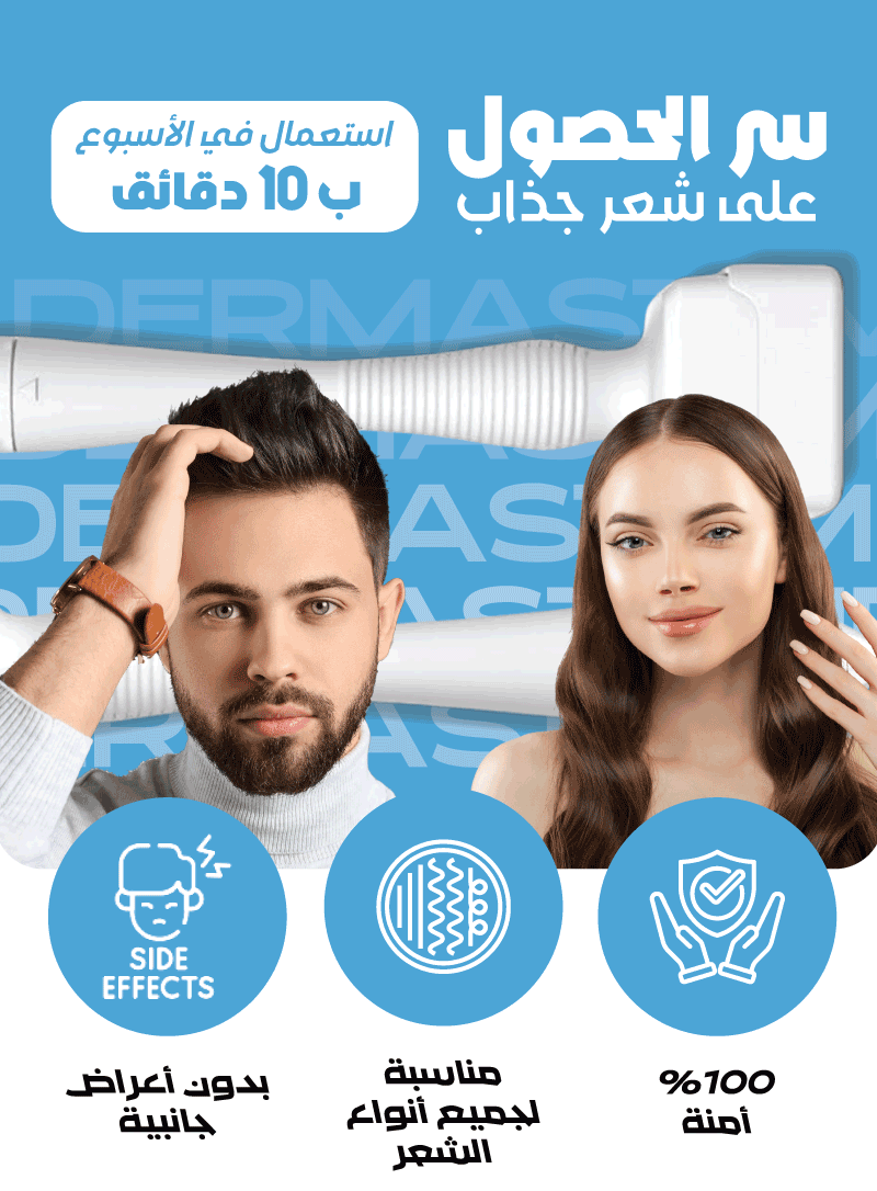 الديرما ستامب لشعر كثيف و بدون فراغات