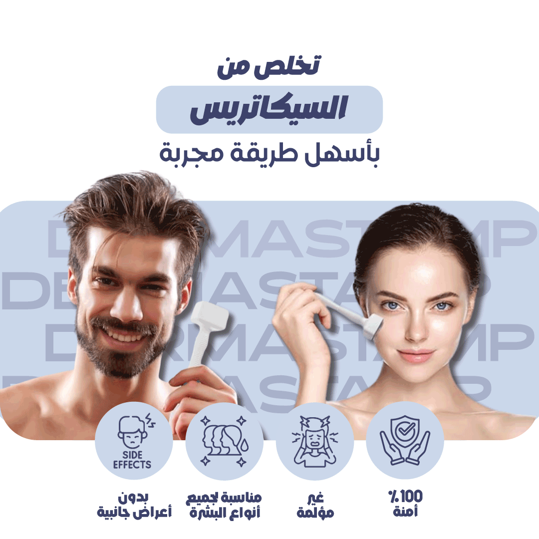 ديرما ستامب لإصلاح البشرة والتخلص من آثار الندبات بفعالية