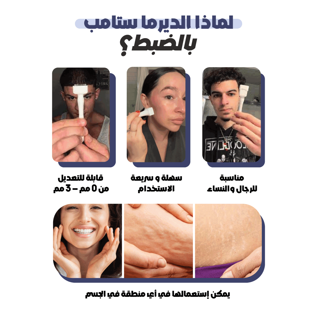 ديرما ستامب لإصلاح البشرة والتخلص من آثار الندبات بفعالية